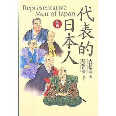 対訳・代表的日本人 | 内村 鑑三 |本 | 通販 | Amazon