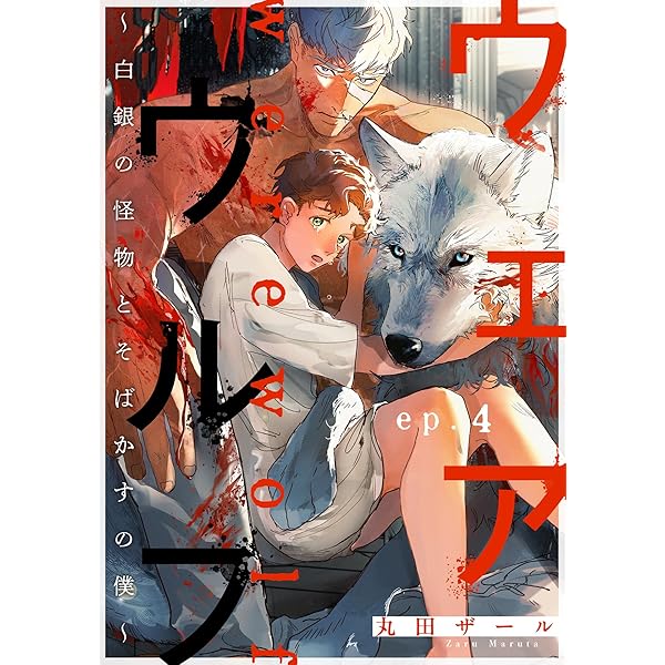 Amazon.co.jp: ウェアウルフ ～白銀の怪物とそばかすの僕～ ep.1