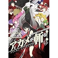 アカメが斬る! コミック 全15巻 完結セット | 田代 哲也, タカヒロ |本