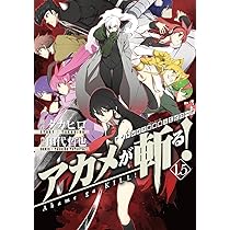 アカメが斬る! 1.5 (ガンガンコミックスJOKER) | タカヒロ, 田代
