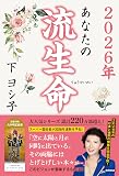 2026年 あなたの流生命