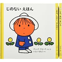 子どもがはじめてであう絵本 0才から なまえ【3冊】 (ブルーナの絵本