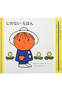 子どもがはじめてであう絵本 0才から なまえ【3冊】 (ブルーナの絵本