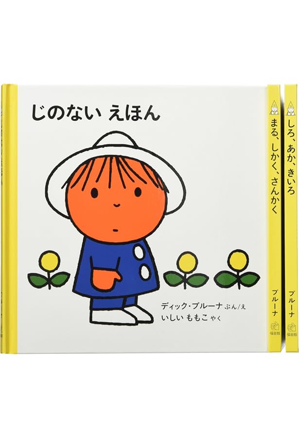 子どもがはじめてであう絵本 0才から なまえ【3冊】 (ブルーナの絵本