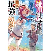 Amazon.co.jp: 雑用付与術師が自分の最強に気付くまで〜迷惑を