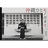 沖縄ひとモノガタリ