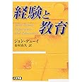 経験と教育 (講談社学術文庫 1680)