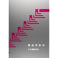 建築大辞典 (普及版) | 彰国社 |本 | 通販 | Amazon