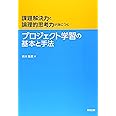 プロジェクト学習の基本と手法: 課題解決力と論理的思考力が身につく