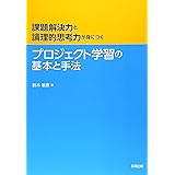 プロジェクト学習の基本と手法: 課題解決力と論理的思考力が身につく