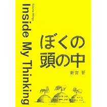 ぼくの頭の中 III: Inside My Thinking | 新宮晋, 新宮晋 |本 | 通販
