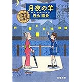 月夜の羊 紅雲町珈琲屋こよみ (文春文庫)