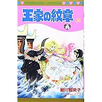 Amazon.co.jp: 王家の紋章 (第35巻) (プリンセスコミックス