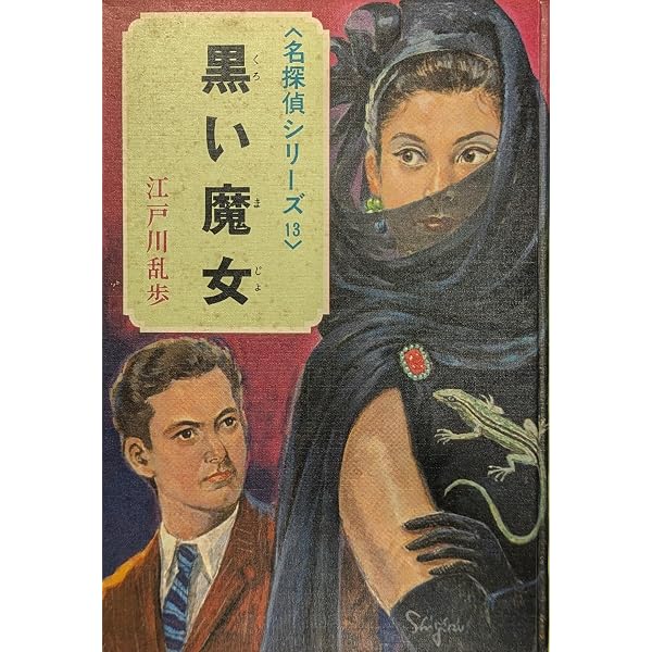 少年探偵江戸川乱歩全集〈33〉黒い魔女 | 江戸川 乱歩, 岩井 泰三 |本