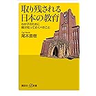 取り残される日本の教育 わが子のために親が知っておくべきこと (講談社+α新書)