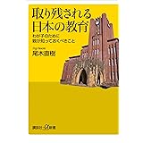 取り残される日本の教育　わが子のために親が知っておくべきこと (講談社＋α新書)
