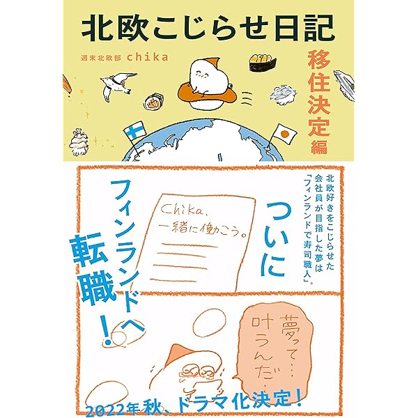 Amazon.co.jp: 北欧こじらせ日記 移住決定編 eBook : 週末北欧部 chika: 本