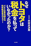 なぜトヨタは税金を払っていなかったのか?