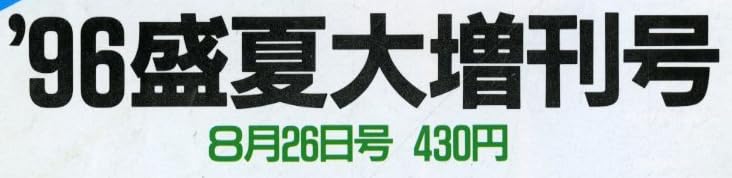 雑誌『FOCUS 1996年8月26日号』で使われている【ゴナ】