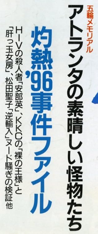 雑誌『FOCUS 1996年8月26日号』で使われている【ゴナ】