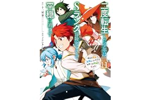 二度転生した少年はＳランク冒険者として平穏に過ごす　～前世が賢者で英雄だったボクは来世では地味に生きる～ 11巻 (デジタル版ガンガンコミックスＵＰ！)