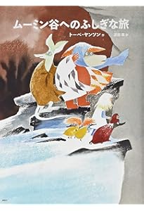 新版]トーベ・ヤンソンのムーミン絵本 さびしがりやのクニット (講談社