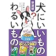 新装版 犬にいいものわるいもの