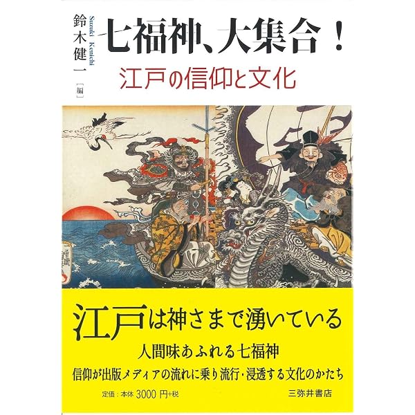 七福神の謎77 (祥伝社黄金文庫) | 武光 誠(たけみつ・まこと) |本