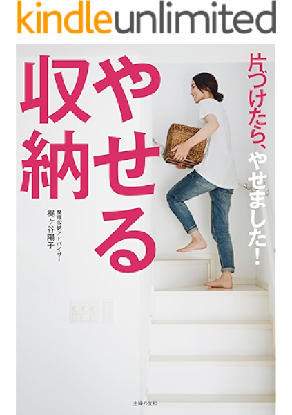 Amazon Co Jp やせる収納 Ebook 梶ヶ谷 陽子 本