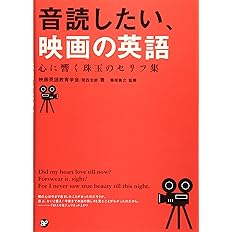 音読したい 映画の英語 心に響く珠玉のセリフ集 関西支部 映画英語教育学会 藤枝 善之 本 通販 Amazon