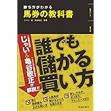 勝ち方がわかる 馬券の教科書