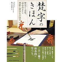梵字字典 | 小峰 智行 |本 | 通販 | Amazon