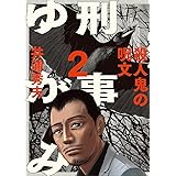 刑事ゆがみ（２） (ビッグコミックス)