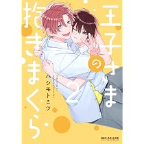 Amazon.co.jp: 王子さまの抱きまくら (2) (ビーボーイコミックス 