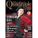 フィギュアスケート男子ファンブック Quadruple Axel 2024 至高の銀盤（特別付録：宇野昌磨綴じ込みポスター） (別冊山と溪谷)
