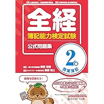 全経簿記能力検定試験公式問題集2級商業簿記 | ネットスクール株式 