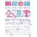 販促会議SPECIAL EDITION 実際に提案された秘蔵の企画書
