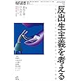 現代思想 2019年11月号 特集=反出生主義を考える ―「生まれてこない方が良かった」という思想―