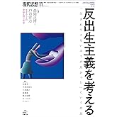 現代思想 2019年11月号 特集=反出生主義を考える ―「生まれてこない方が良かった」という思想―