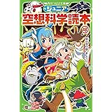 ジュニア空想科学読本18 (角川つばさ文庫)