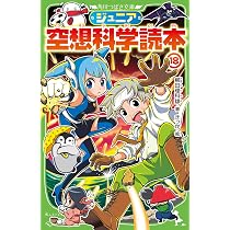 Amazon.co.jp: ジュニア空想科学読本17 (角川つばさ文庫) : 柳田 理科 