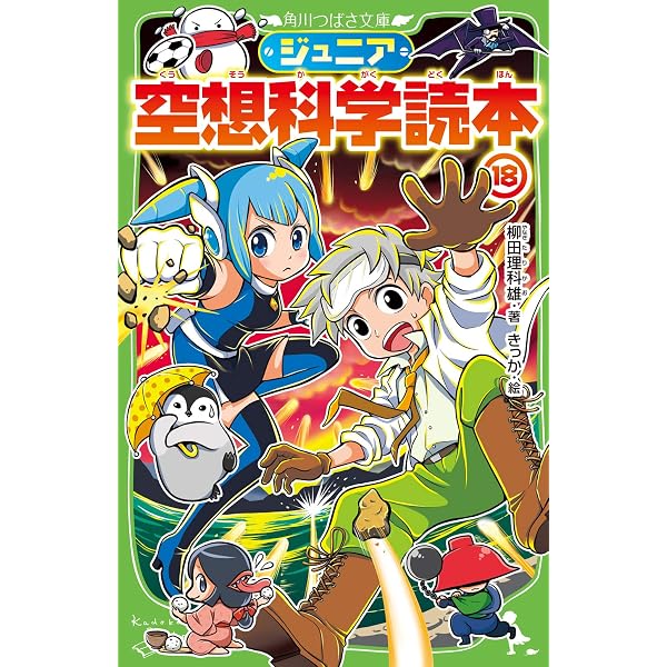 Amazon.co.jp: ジュニア空想科学読本16 (角川つばさ文庫) : 柳田 理科 