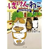 はけんねこ ~あなたの想い繋ぎます~ (二見サラ文庫)