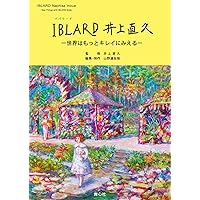 IBLARD 井上直久 ー世界はもっとキレイに見えるー | 山野邉友梨(編集