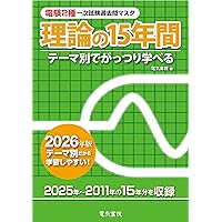 テーマ別 電験1・2種一次試験過去問題集 第2版 | 電験問題研究会 |本