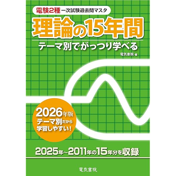 電験二種二次試験「電力・管理」精選問題(改訂2版) | 大嶋輝夫 |本