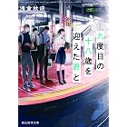 九度目の十八歳を迎えた君と (創元推理文庫)