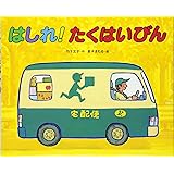 はしれ!たくはいびん