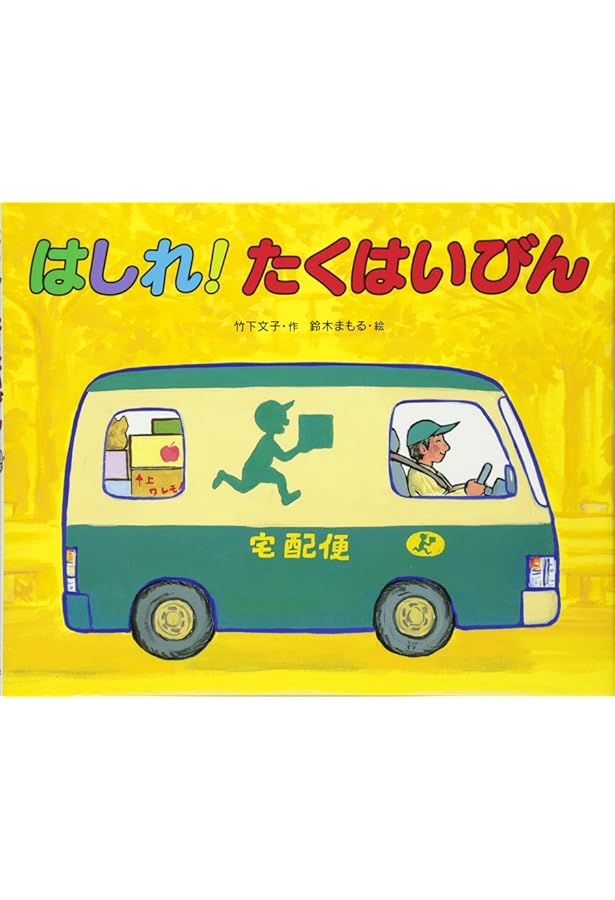 がんばれ！パトカー　竹下 文子 / 鈴木 まもる Amazon.co.jp: がんばれ!パトカー : 竹下 文子, 鈴木 まもる: 本