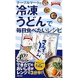 テーブルマークの冷凍うどんで毎日食べたいレシピ